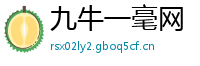 九牛一毫网